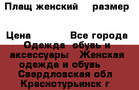 Плащ женский 48 размер › Цена ­ 2 300 - Все города Одежда, обувь и аксессуары » Женская одежда и обувь   . Свердловская обл.,Краснотурьинск г.